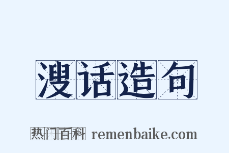 溲话造句是什么意思的图片